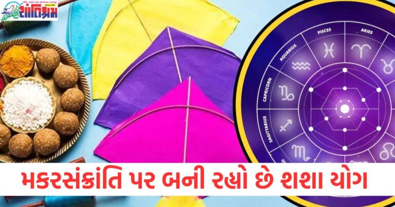 મકરસંક્રાંતિ, 30 વર્ષ પછી, શશા યોગ, 4 રાશિ, ધનવાન, રાશિફળ,