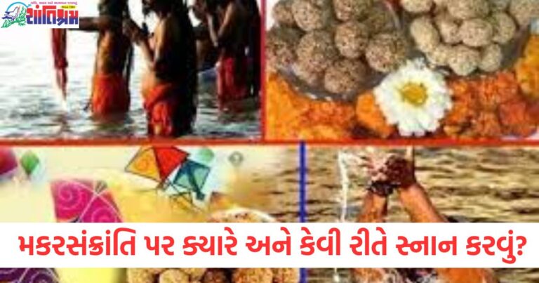 મકરસંક્રાંતિ પર ક્યારે અને કેવી રીતે સ્નાન કરવું? જાણો સાચી વિધિ, મંત્ર અને મહત્વ