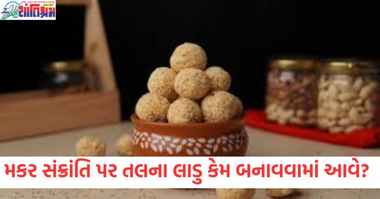 મકરસંક્રાંતિ ,તલના લાડુ, તલના લાડુ રેસીપી, પૌરાણિક કથા તલના લાડુ, મકરસંક્રાંતિ સ્વાદિષ્ટ લાડુ, તલના લાડુ, બનાવવાની રીત,