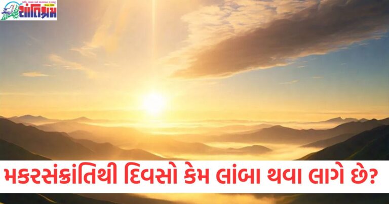 મકરસંક્રાંતિ, દિવસો લંબાવા, વૈજ્ઞાનિક કારણ, સૂર્યવિશ્વ, ઊર્ત,દક્ષિણ ગતિ,