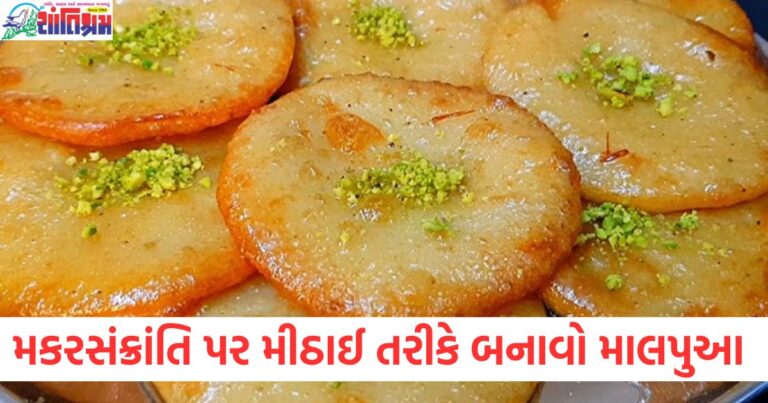 આ મકરસંક્રાંતિ પર મીઠાઈ તરીકે બનાવો માલપુઆ, સરળ રેસીપી નોંધી લો