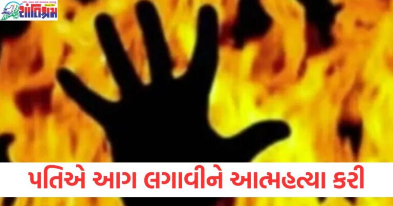 પત્નીએ છૂટાછેડાની અરજી પાછી ખેંચવાનો ઇનકાર કર્યો ,પતિએ ઘરની સામે આગ લગાવીને આત્મહત્યા કરી