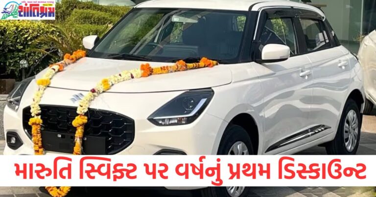 Maruti, Swift, (મારુતિ સ્વિફ્ટ), First Discount, (પ્રથમ ડિસ્કાઉન્ટ), Yearly, Discount ,(વર્ષનો ડિસ્કાઉન્ટ), Ca, Sale ,(કાર વેચાણ), Discount Offer, (ડિસ્કાઉન્ટ ઓફર),