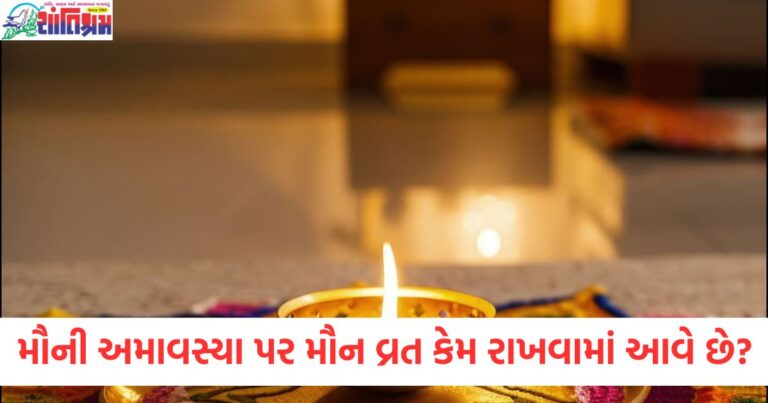 મૌની અમાવસ્યા, મૌન વ્રત, કારણ, મહત્વ, ધાર્મિક મહત્વ,