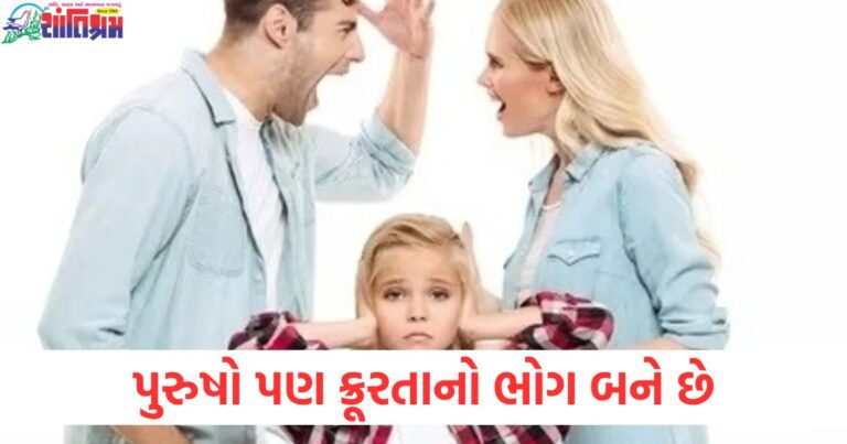 લગ્ન વિવાદ, પુરુષો, ક્રૂરતા, ભોગ, જૂની વિચારસરણી,