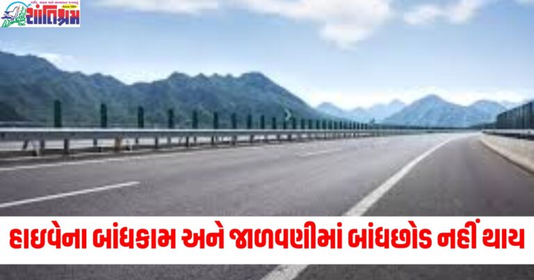 હાઇવે, (Highway), ગુણવત્તાયુક્ત બાંધકામ, (Quality construction), જાળવણી, (Maintenance), બાંધછોડ ,(Compromise), 2025, (2025),