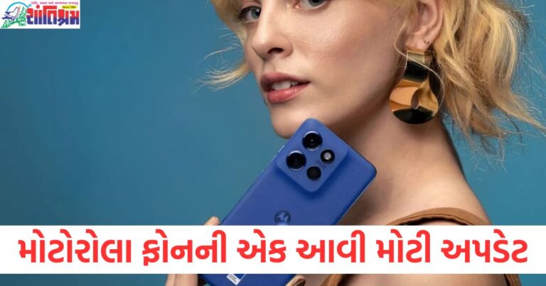 મોટોરોલા ફોનની મોટી અપડેટ, Motorola phone update install immediately, મોટોરોલા ફોન માટે નવી અપડેટ, Motorola phone update details, Motorola phone ની નવી અપડેટ ફીચર્સ,