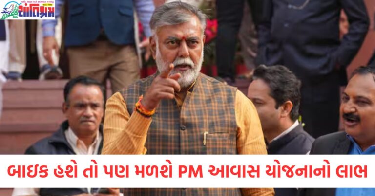 હવે તમારી પાસે બાઇક હશે તો પણ મળશે PM આવાસ યોજનાનો લાભ, નવા નામ ઉમેરવા માટે સર્વે શરૂ