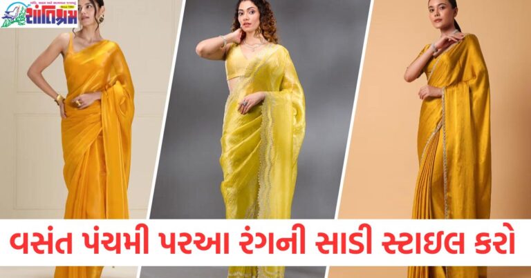 વસંત પંચમી માટે સુંદર અને ફેશનેબલ સાડી સ્ટાઈલિંગ ટિપ્સ, વસંત પંચમી પર આ રંગની સાડી કેવી રીતે સ્ટાઈલ કરવી, ટિપ્સ અને ટ્રિક્સ, વસંત પંચમી પર પહેરવા માટે આ રંગની સાડીઓના સ્ટાઈલિંગ અને ફેશન ટિપ્સ, આ રંગની સાડી સ્ટાઈલિંગ માટે શ્રેષ્ઠ ટિપ્સ: વસંત પંચમી માટે ફેશન ગાઇડ, વસંત પંચમી પર આ રંગની સાડીઓ માટે સ્ટાઈલિંગ સજેશન,