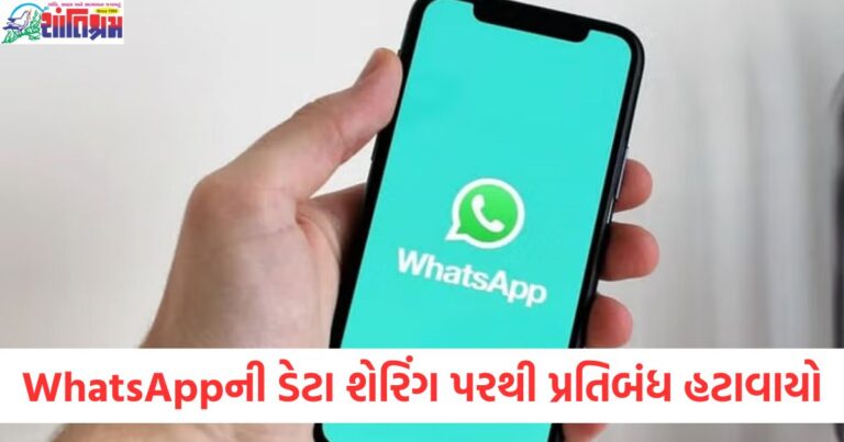 WhatsAppની નવી ડેટા શેરિંગ નીતિ પર પ્રતિબંધ હટાવાયો, ભારતના 58 કરોડ વપરાશકર્તાઓ પર અસર, WhatsApp નીતિ બદલાવ: 58 કરોડ ભારતીય વપરાશકર્તાઓ માટે ડેટા શેરિંગ પર પ્રતિબંધ હટાવવાનો નિર્ણય, WhatsApp પર ડેટા શેરિંગ પ્રતિબંધ હટાવવાનો સંકેટ, 58 કરોડ ભારતીય વપરાશકર્તાઓને અસર, WhatsAppની નવી ડેટા શેરિંગ પોલિસી: 58 કરોડ વપરાશકર્તાઓ માટે મહત્વપૂર્ણ ફેરફાર, ભારતમાં WhatsApp પર ડેટા શેરિંગ પર પ્રતિબંધ હટાવાયો, 58 કરોડ વપરાશકર્તાઓ માટે નવા ફેરફારો,