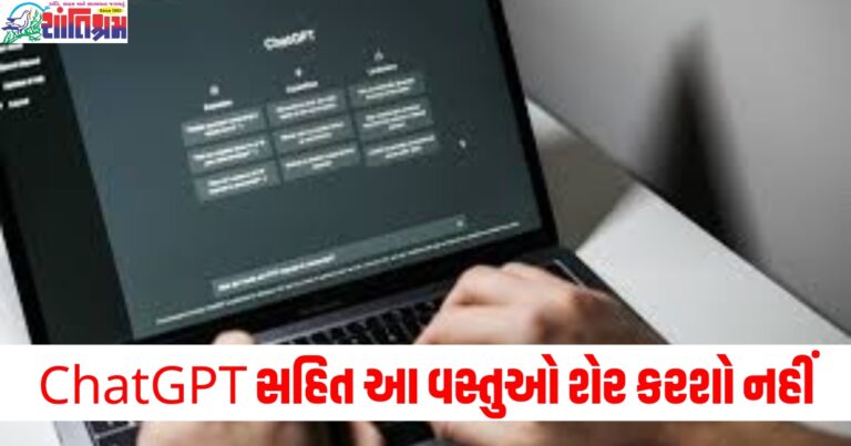 ChatGPT, (ChatGPT), AI ચેટબોટ, (AI chatbot), શેર કરશો નહીં, (Do not share), મોટું નુકસાન, (Huge loss), સાવધાની, (Caution),