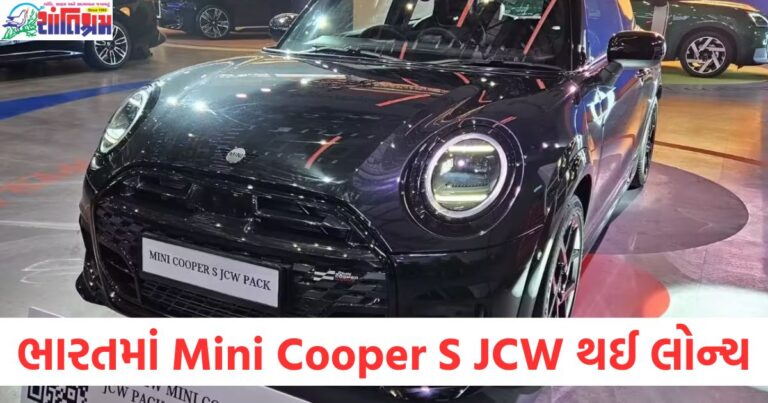 ભારતમાં Mini Cooper S JCW થઈ લોન્ચ, મળી નવી બ્લેક થીમ ડિઝાઇન.