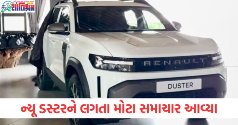 ન્યૂ ડસ્ટર, (New Duster), મોટા સમાચાર, (Big news), ખરીદવાનું વિચારી રહ્યા છો, (Thinking of buying), જાણી લો, (Know this),