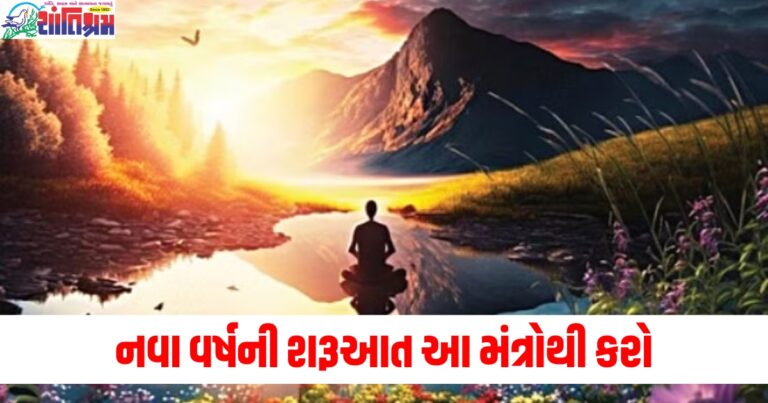 નવા વર્ષ, (New Year), શરૂઆત, (Beginning), મંત્ર, (Mantras), મનોકામના, (Desires), પૂર્ણ થશે, (Will be fulfilled),