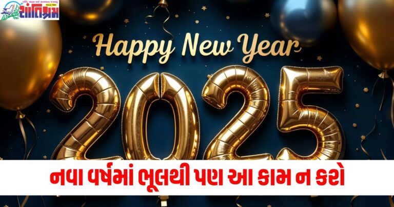 નવા વર્ષમાં ભૂલથી પણ આ કામ ન કરો, આખું વર્ષ તમે રડતા જ રહેશો.