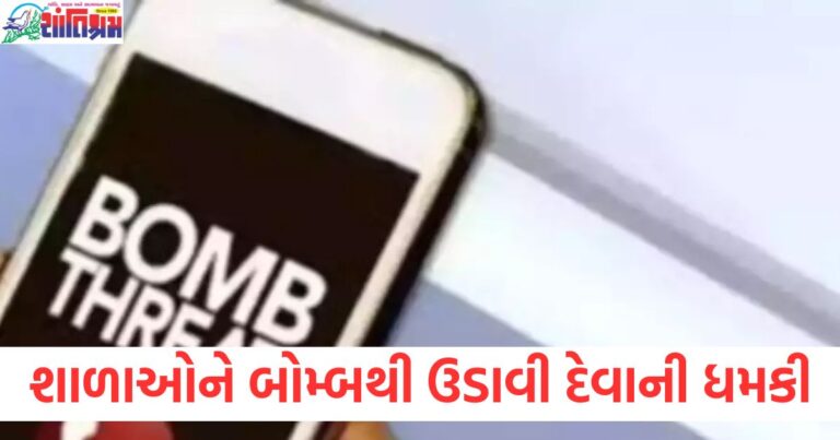 વડોદરા (Vadodara), 3 શાળાઓને બોમ્બથી ધમકી (Bomb threat to 3 schools), ધમકી (Threat), શાળામાં રજા (Holiday in school), આશંકા (Suspicion), સુરક્ષા વ્યવસ્થા (Security arrangements),