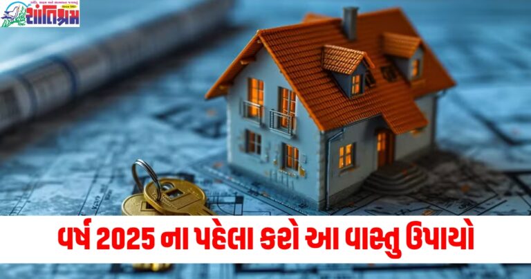 વર્ષ 2025 (Year 2025), પહેલો અઠવાડિયો, (First week), વાસ્તુ ઉપાયો, (Vastu remedies), લાભ (Benefit), આખું વર્ષ (Whole year), મળશે (Will receive),