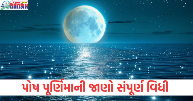 ૧૩ જાન્યુઆરીએ પોષ પૂર્ણિમા, જાણો શુભ સમય અને પૂજાની વિધી