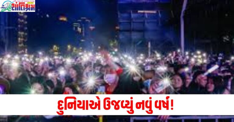 દુનિયાએ ઉજવ્યું નવું વર્ષ! તસવીરોમાં જુઓ ક્યા દેશમાં કેવી રીતે થઈ ઉજવણી