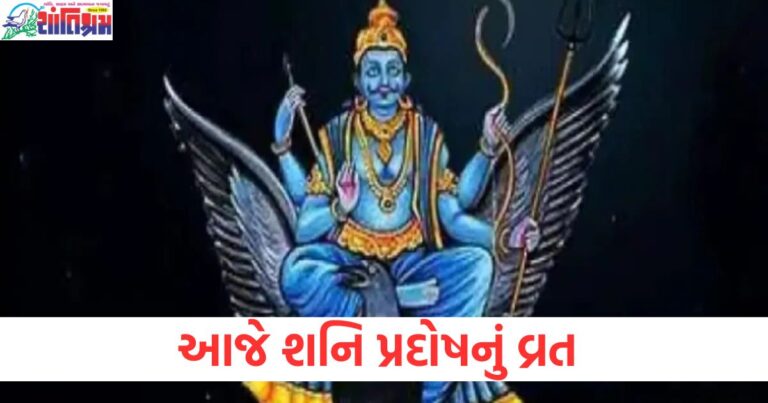 આજે શનિ પ્રદોષનું વ્રત, જાણો બધા શુભ અને અશુભ સમય