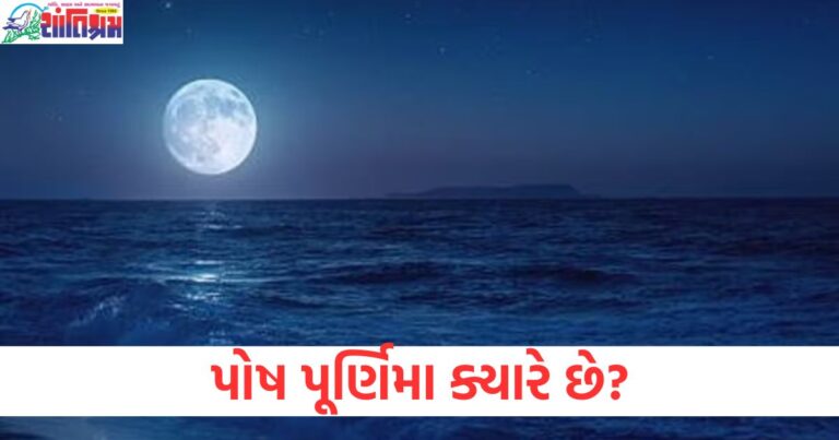 પોષ પૂર્ણિમા ક્યારે છે? આ દિવસે શરૂ થશે મહાકુંભ, જાણો પ્રથમ અમૃત સ્નાન, તારીખ અને સમય