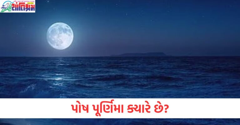 પોષ પૂર્ણિમા, (Poush Purnima), ચોક્કસ તારીખ ,(Chokkas Tarikh), શુભ સમય ,(Shubh Samay), ધાર્મિક મહત્વ ,(Dharmik Mahatva), પર્વ, (Parv),