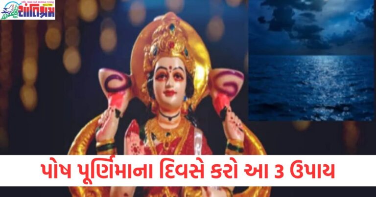 પોષ પૂર્ણિમાના દિવસે કરો આ 3 ઉપાય, દેવી લક્ષ્મી પ્રસન્ન થશે