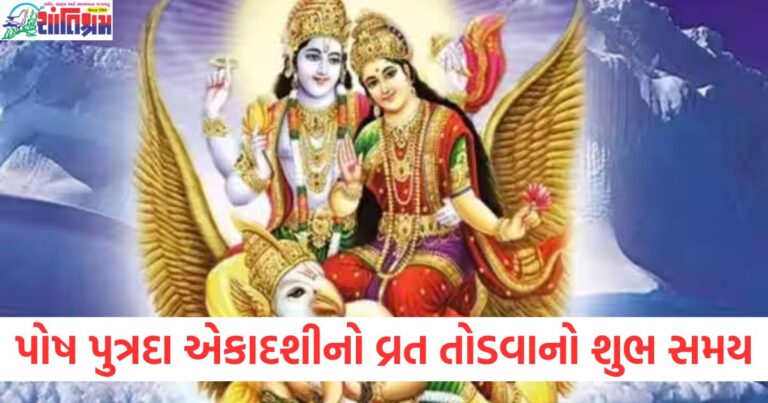 પુષ્ય પુત્રદા, એકાદશી, (Poush Putrada Ekadashi), વ્રત, તોડવો ,(Breaking the fast), શુભ, સમય, (Auspicious time), ઉપવાસ, (Fasting),