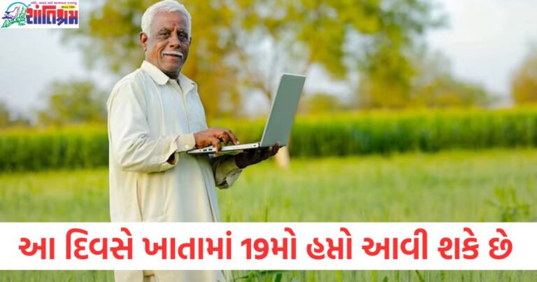 આ દિવસે ખાતામાં 19મો હપ્તો આવી શકે છે, જો તમે આ ભૂલો કરશો તો તમને લાભ નહીં મળે