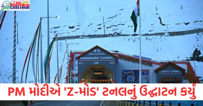 જમ્મુ-કાશ્મીર, PM મોદી, શ્રીનગર-લેહ, Z-મોડ ટનલ, ઉદ્ઘાટન,