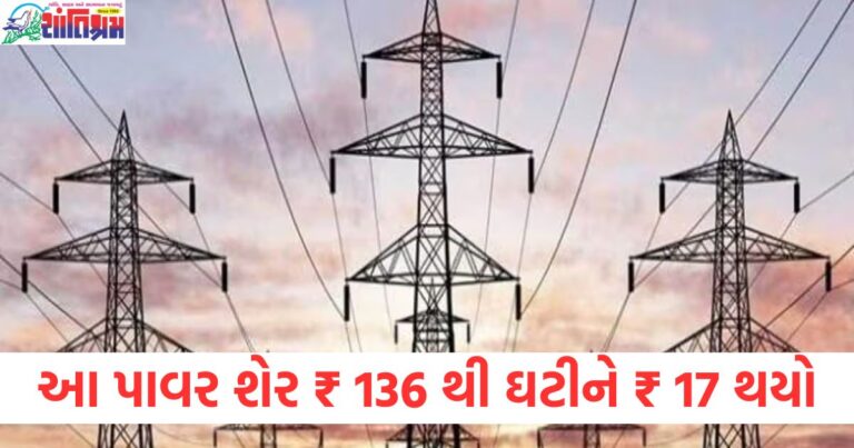 Power, Share, (પાવર શેર), Price, Drop (ભાવમાં ઘટાડો), ₹136 to ₹17, (₹136 થી ₹17), Investment, (રોકાણ), Investors ,(રોકાણકારો), Loonch, (લૂંટ),