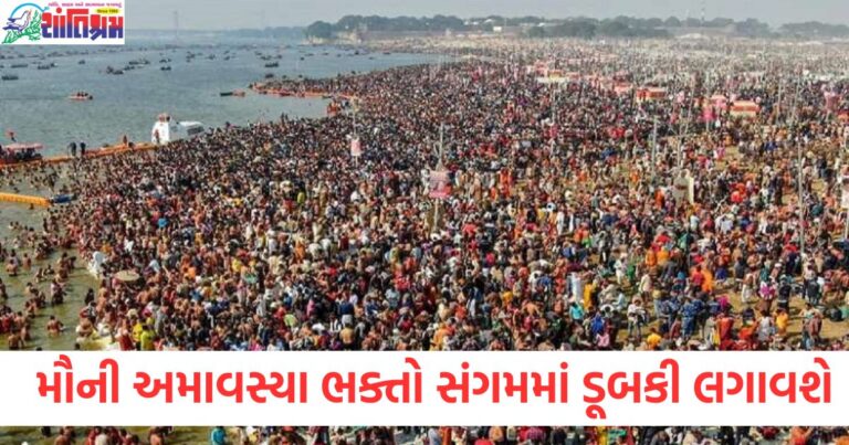 મહાકુંભમાં મૌની અમાવસ્યા પર ૧૦ કરોડ ભક્તો સંગમમાં પવિત્ર ડૂબકી લગાવશે!