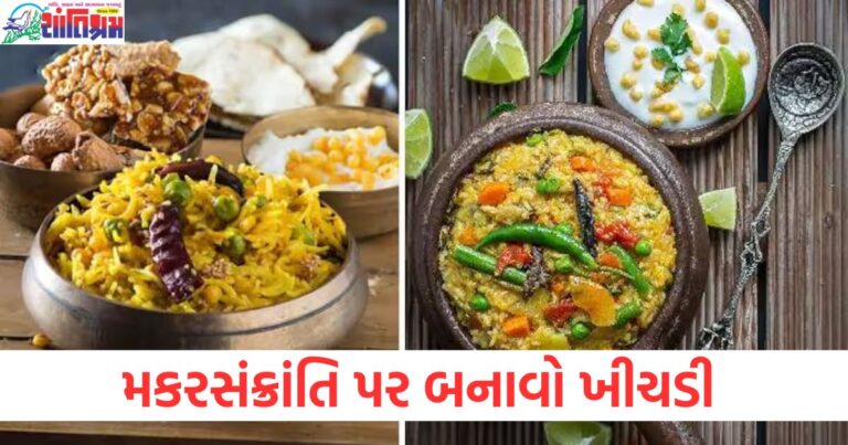 મકરસંક્રાંતિ પર ખીચડીની થાળી જોઈને તમારા મોઢામાં પાણી આવી જશે, અગાઉથી તૈયારી કરો