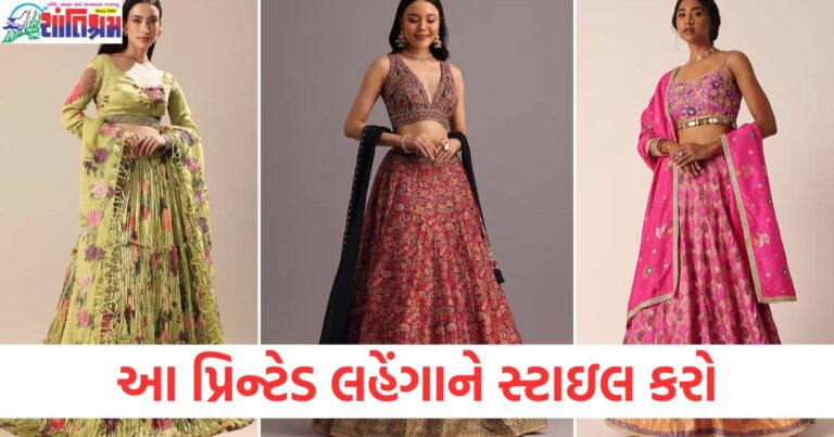 પ્રિન્ટેડ લહેંગાને સ્ટાઇલ કરો, Printed lehenga styling tips, લહેંગા સ્ટાઇલિંગ માટેના આઈડિયા, પ્રિન્ટેડ લહેંગા લુક, Printed lehenga look ideas,