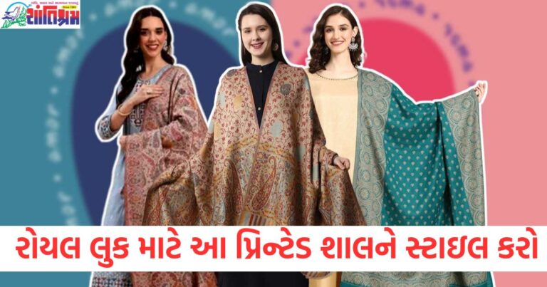 Royal, Look, (રોયલ લુક), Printed Shawl, (પ્રિન્ટેડ શાલ), Shawl Design ,(શાલની ડિઝાઇન), Fashion Styling, (ફેશન સ્ટાઈલિંગ),