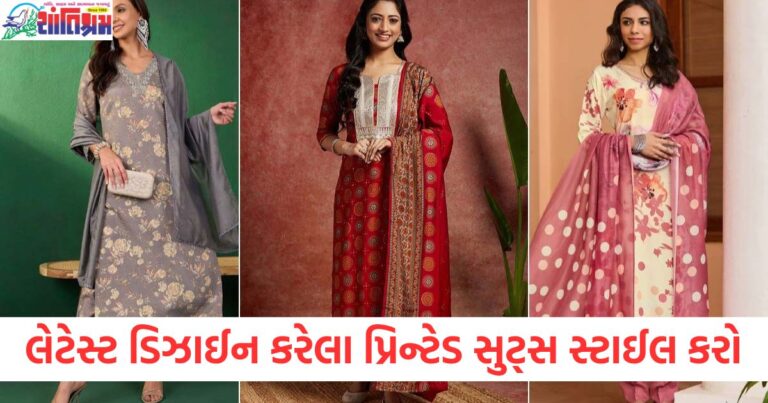 લોહરી ફંક્શન, (Lohri, Function), લેટેસ્ટ ડિઝાઈન ,(Latest ,Design), પ્રિન્ટેડ સુટ્સ, (Printed Suits), સ્ટાઈલ, (Style), પોશાક ,(Outfit), પ્રશંસા, (Appreciation),