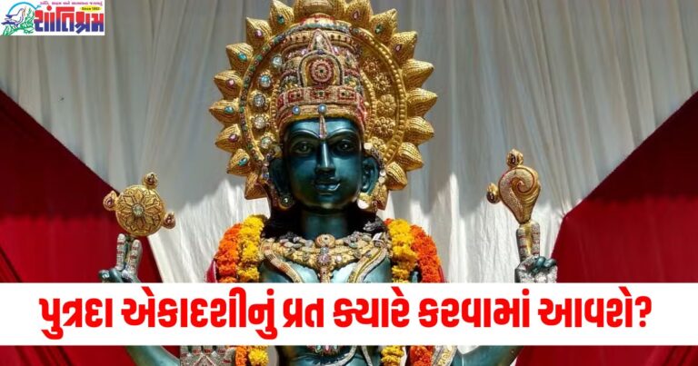 પુત્રદા એકાદશી ,(Putrada Ekadashi), વ્રત, (Vrat), ચોક્કસ તારીખ, (Exact date), વિશેષ દિવસ, (Special day),