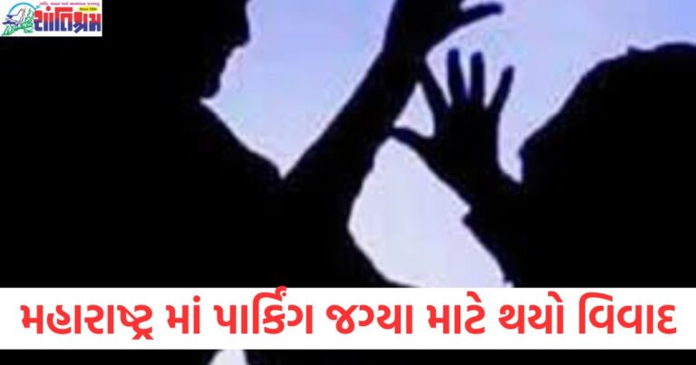 મહારાષ્ટ્ર માં પાર્કિંગ જગ્યા માટે થયો વિવાદ , એકનું મોત, બાકીના લોકોની તપાસ ચાલુ