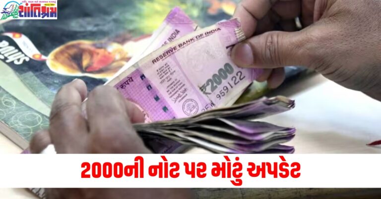 2000ની નોટ ,(2000 note), મોટું અપડેટ, (Big update), RBI, (Reserve Bank of India), શેર કર્યો, (Shared), 31 ડિસેમ્બર, (31st December), ડેટા, (Data),