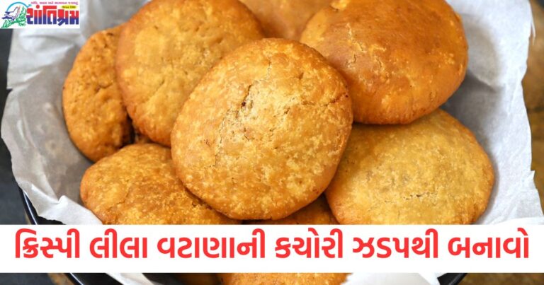 ક્રિસ્પી લીલા વટાણાની કચોરી ઝડપથી બનાવો, બાળકો અને મોટાઓનો પ્રિય નાસ્તો બનશે