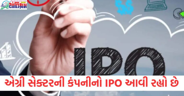 એગ્રી સેક્ટર IPO, IPO સેબી મંજૂરી, પ્રાથમિક જાહેર ઓફર, એગ્રી બિઝનેસ IPO, SEBI IPO એપ્રૂવલ,