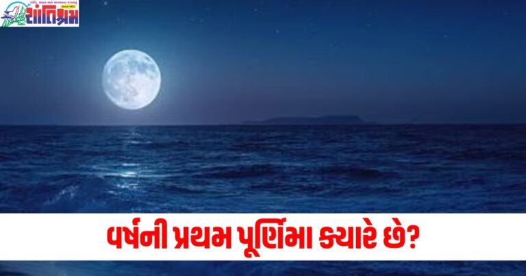 વર્ષની પ્રથમ પૂર્ણિમા ,(First full moon of the year), ક્યારે છે, (When is it), તારીખ, (Date), શુભ સમય, (Auspicious time), નોંધો, (Note),