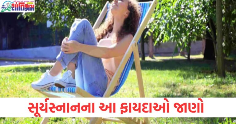 સૂર્યના, ઉત્તરાયણ, આનંદ, સૂર્યસ્નાન, ફાયદા, શારીરિક આરોગ્ય,