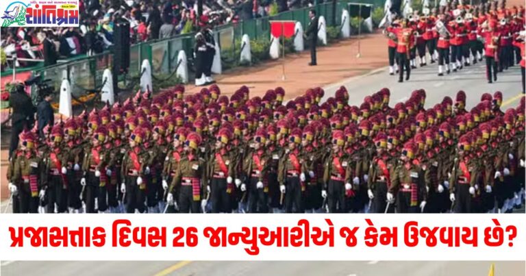 પ્રજાસત્તાક દિવસ, (Republic Day), 26 જાન્યુઆરી, (26th January), ઉજવાય છે, (Is celebrated), કારણ, (Reason), પાછળનું, (Behind),