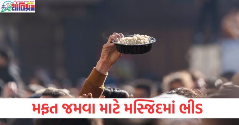 મફત જમવા માટે મસ્જિદમાં ભીડ , ભાગદોડમાં ત્રણના મોત