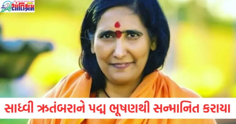 રામ મંદિર આંદોલન દરમિયાન જેમનો અવાજ ગુંજતો હતો, સાધ્વી ઋતંબરાને પદ્મ ભૂષણથી સન્માનિત કરાયા