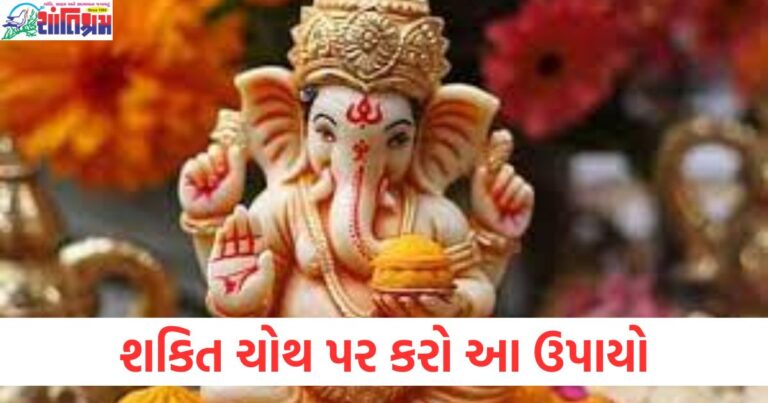 ધન, સમૃદ્ધિ, શકિત ચોથ, ઉપાયો, ભગવાન, ગણેશ,