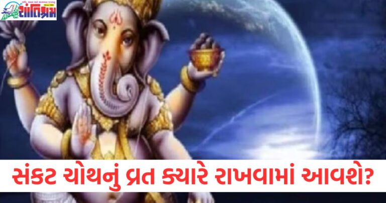 સંકટ ચોથનું વ્રત ક્યારે રાખવામાં આવશે? જાણો તેની તિથિ