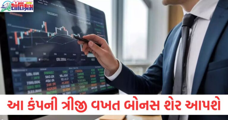 ત્રીજી વખત બોનસ શેર, કંપની બોનસ શેર 2025, 50 રૂપિયા કરતાં ઓછી કિંમત બોનસ શેર, બોનસ શેરની જાહેરાત 2025, બોનસ શેર ભાવ 50 રૂપિયા,