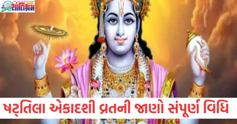 ષટ્તિલા એકાદશી, વ્રત, ક્યારે રાખવામાં આવશે, વ્રતની વિધિ, સંપૂર્ણ વિધિ,